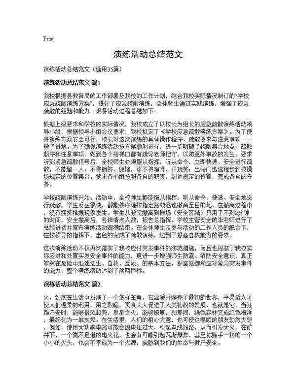 演练活动总结范文35篇