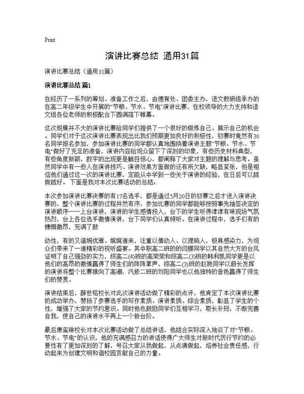 演讲比赛总结(通用31篇)