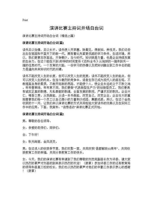 演讲比赛主持词开场白台词25篇