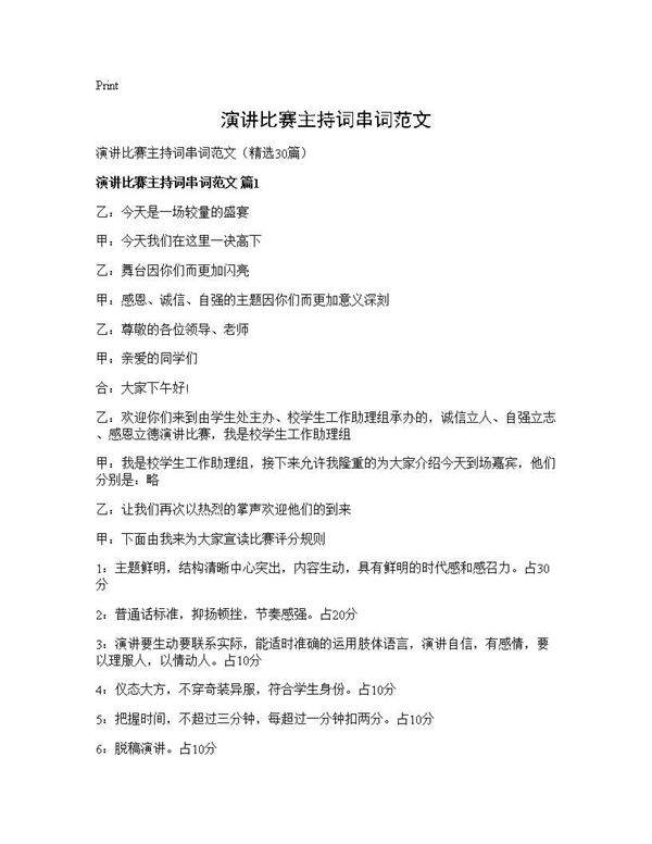 演讲比赛主持词串词范文30篇