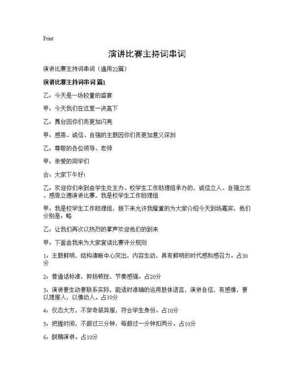 演讲比赛主持词串词22篇