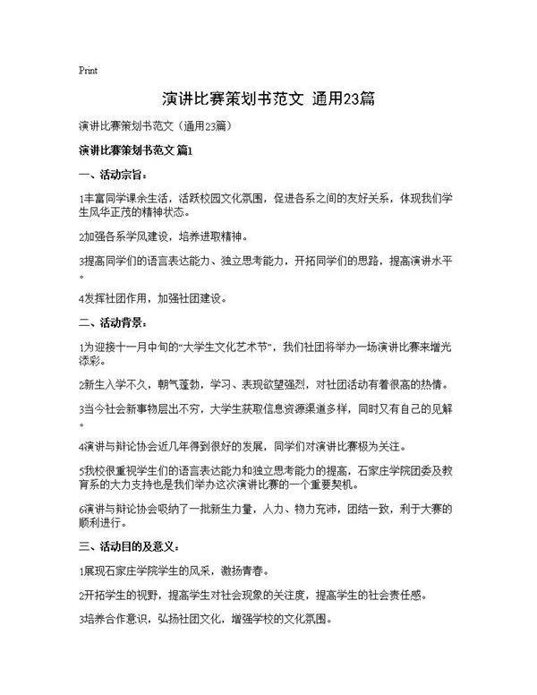 演讲比赛策划书范文(通用23篇)