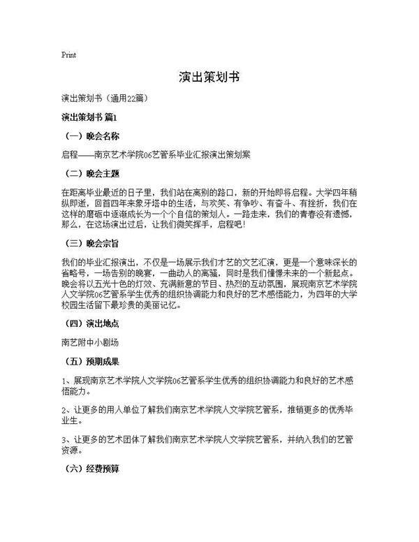 演出策划书22篇