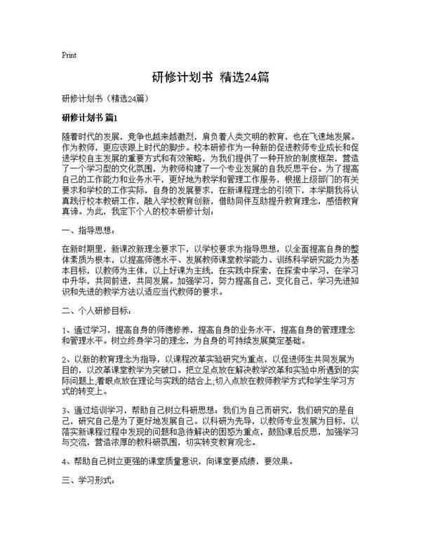 研修计划书(精选24篇)