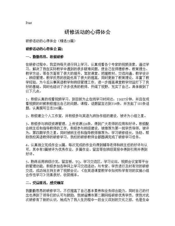 研修活动的心得体会19篇