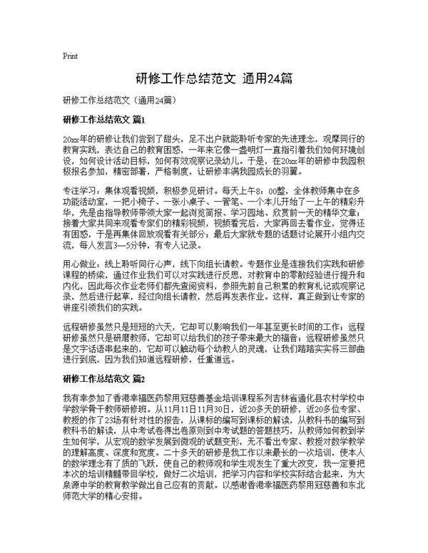 研修工作总结范文(通用24篇)