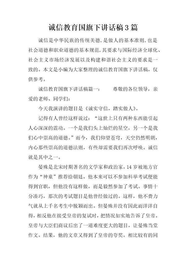 诚信教育国旗下讲话稿3篇
