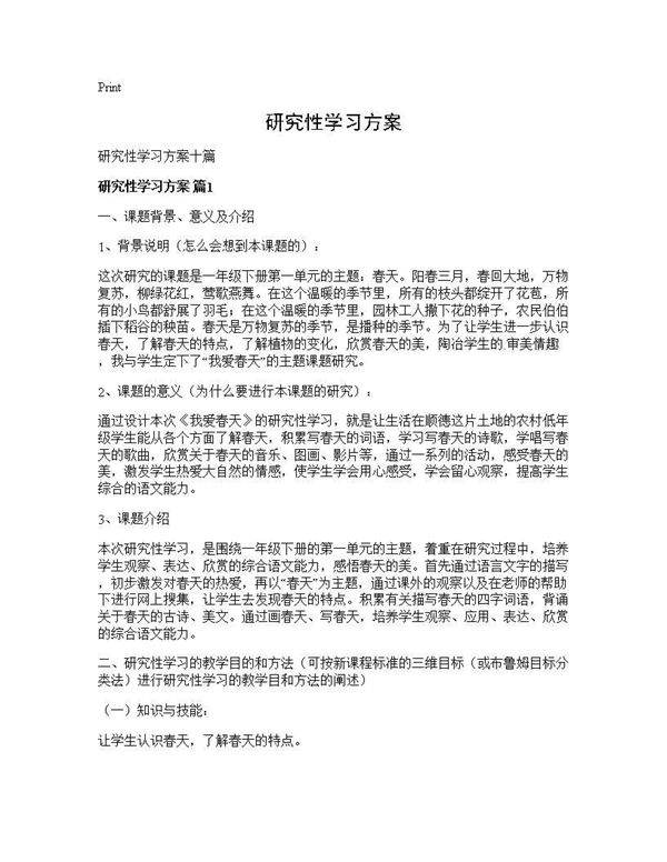 研究性学习方案