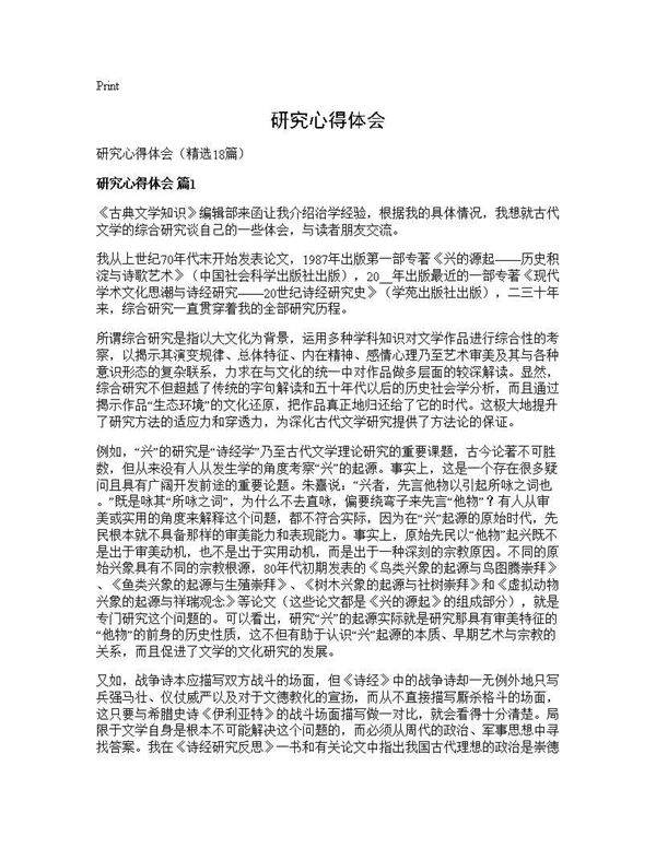 研究心得体会18篇