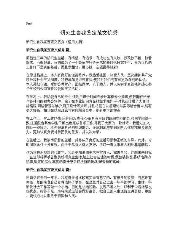 研究生自我鉴定范文优秀33篇