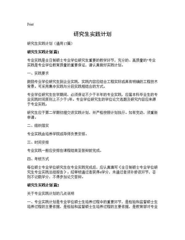 研究生实践计划17篇