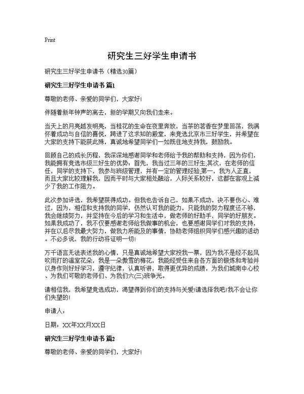 研究生三好学生申请书30篇