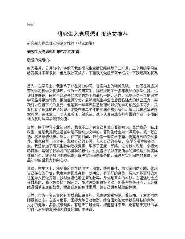 研究生入党思想汇报范文推荐23篇