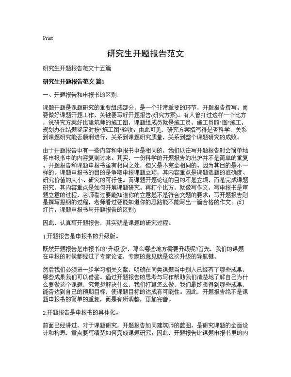 研究生开题报告范文
