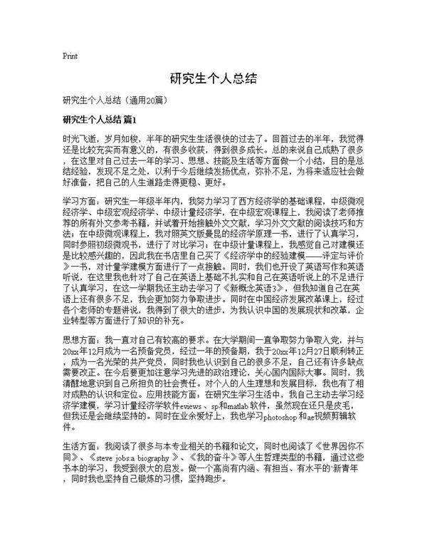 研究生个人总结20篇