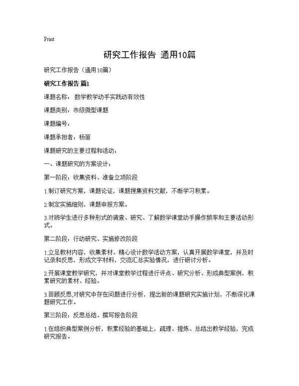 研究工作报告(通用10篇)