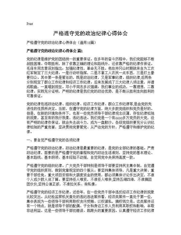 严格遵守党的政治纪律心得体会18篇