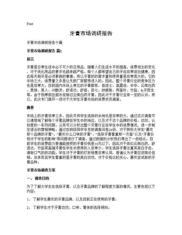 牙膏市场调研报告