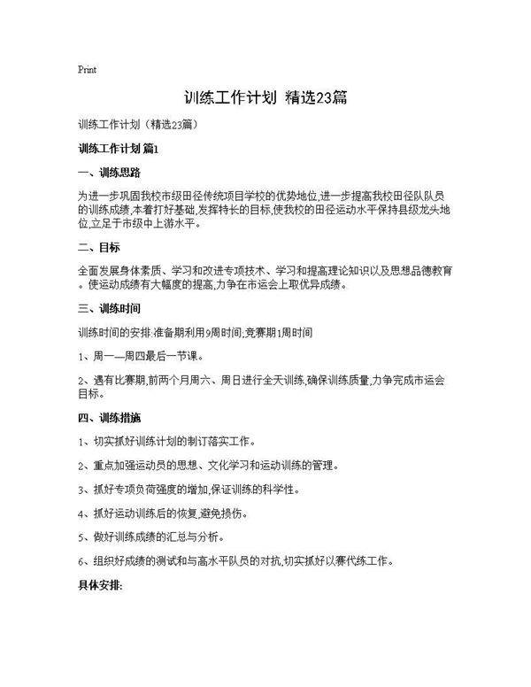 训练工作计划(精选23篇)