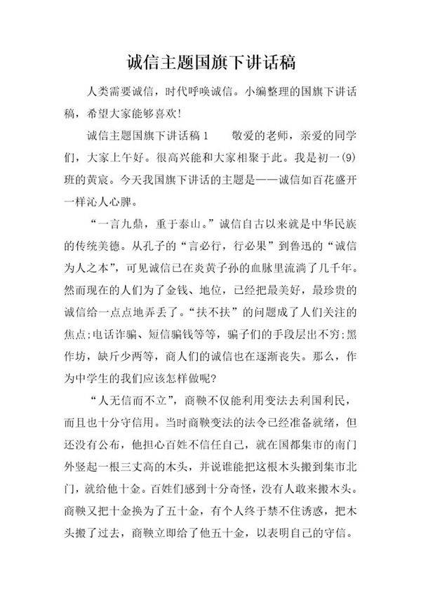 诚信主题国旗下讲话稿