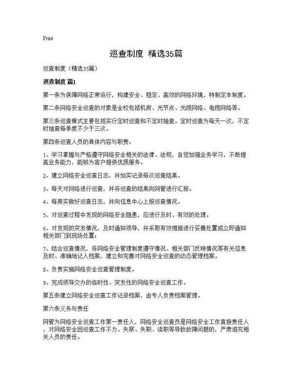 巡查制度(精选35篇)