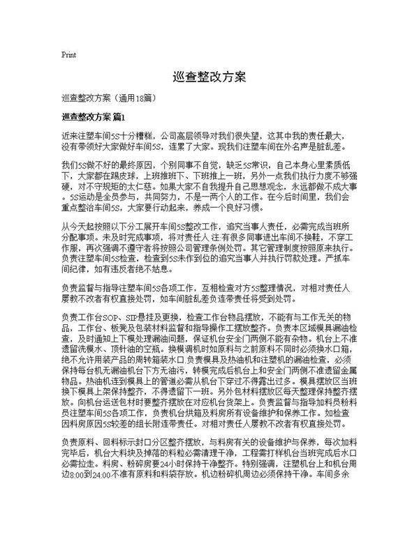 巡查整改方案18篇