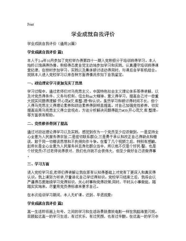 学业成就自我评价26篇