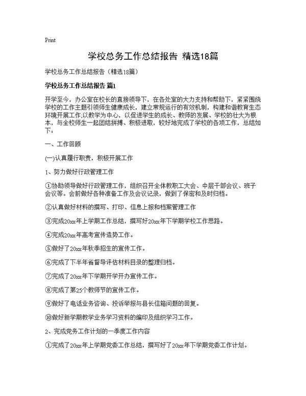学校总务工作总结报告(精选18篇)