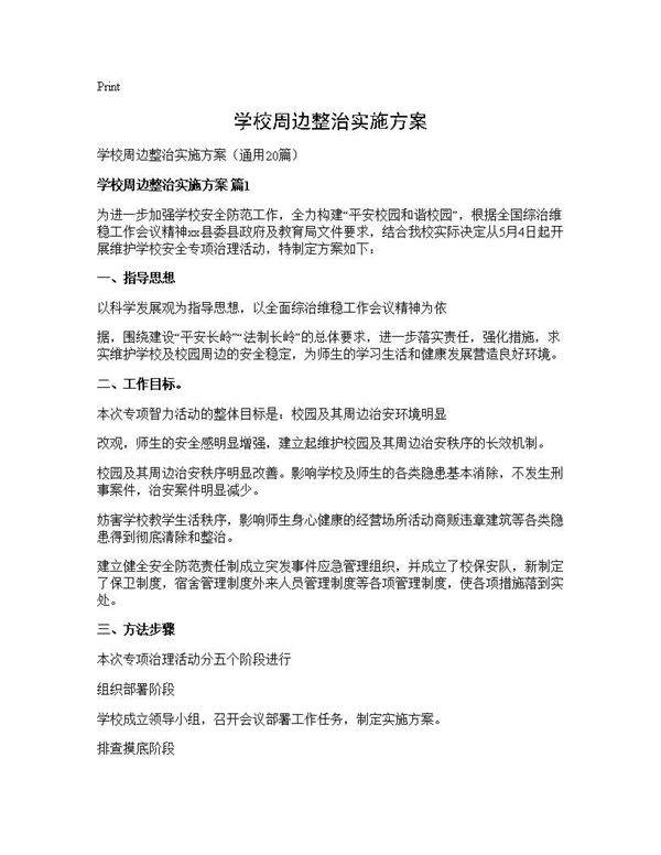学校周边整治实施方案20篇
