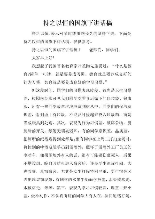 持之以恒的国旗下讲话稿