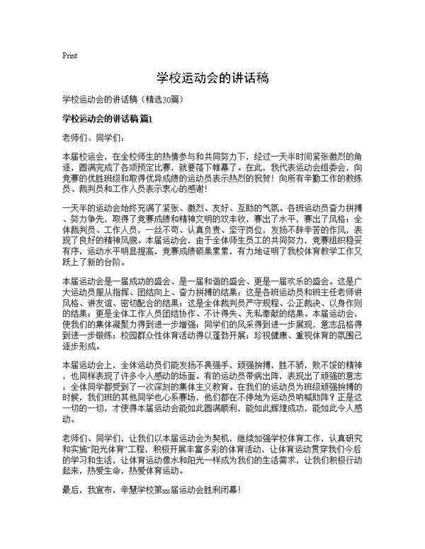 学校运动会的讲话稿30篇