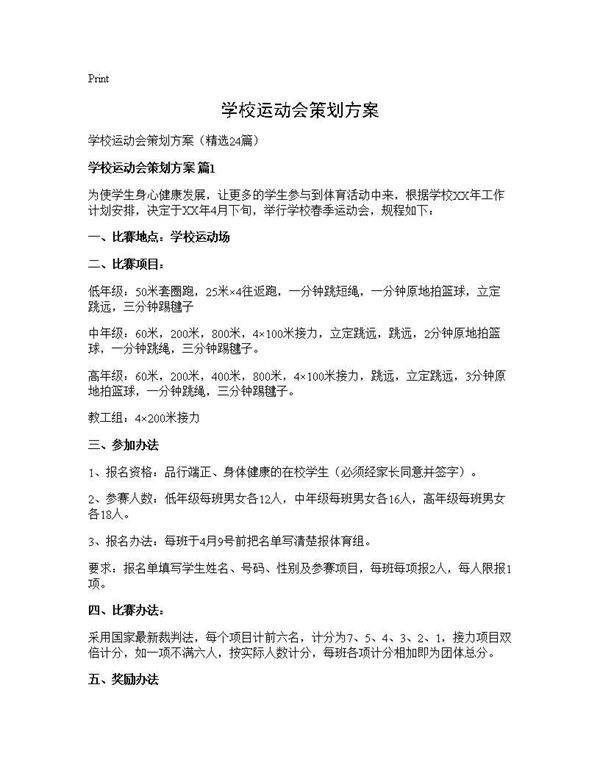 学校运动会策划方案24篇