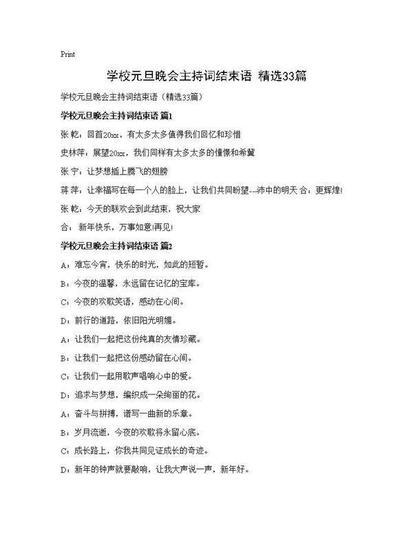 学校元旦晚会主持词结束语(精选33篇)