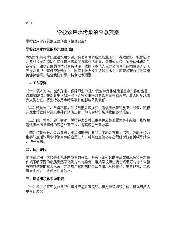 学校饮用水污染的应急预案15篇