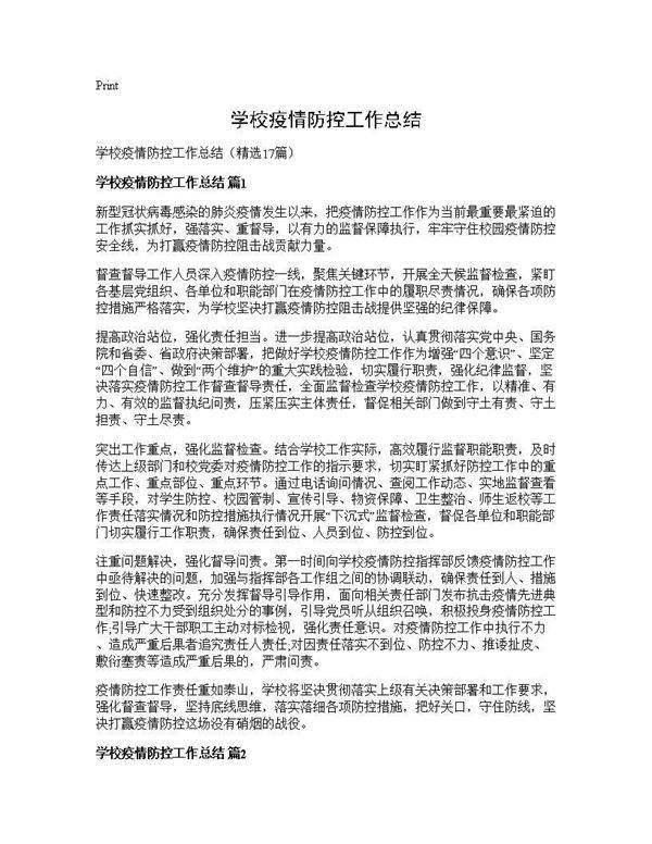 学校疫情防控工作总结17篇