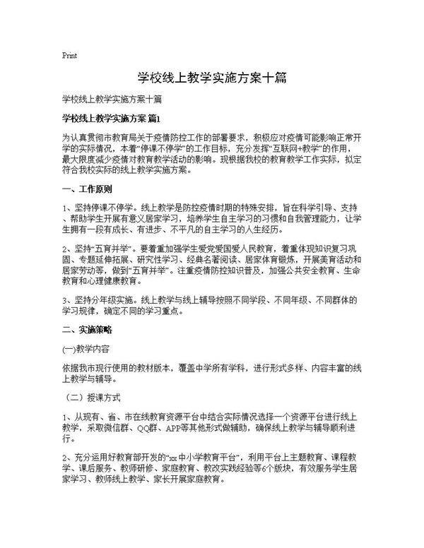 学校线上教学实施方案十篇