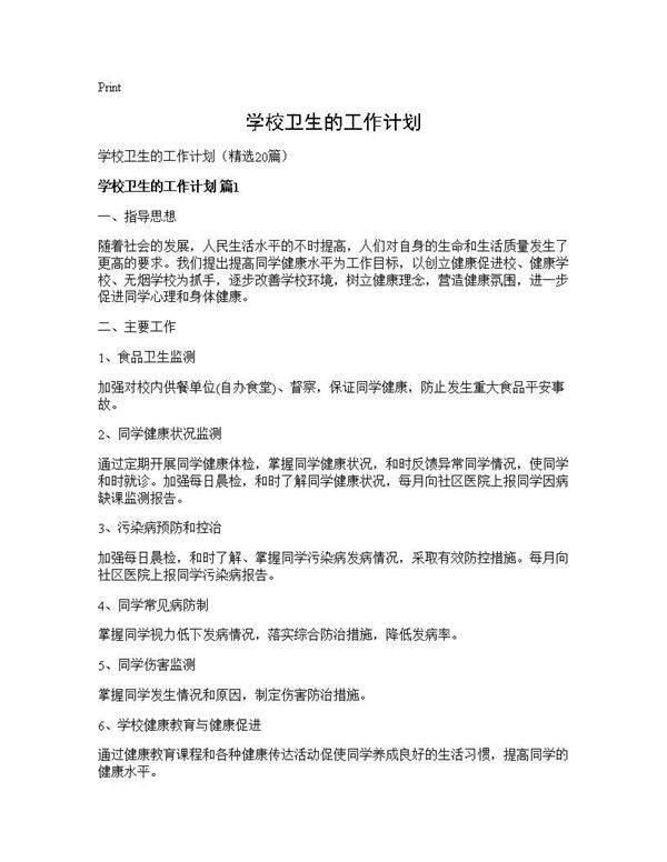 学校卫生的工作计划20篇
