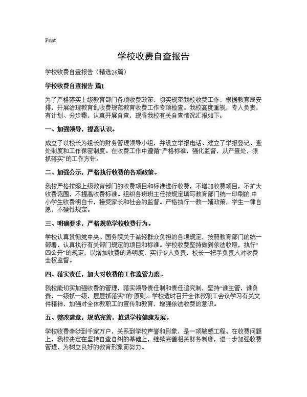 学校收费自查报告26篇