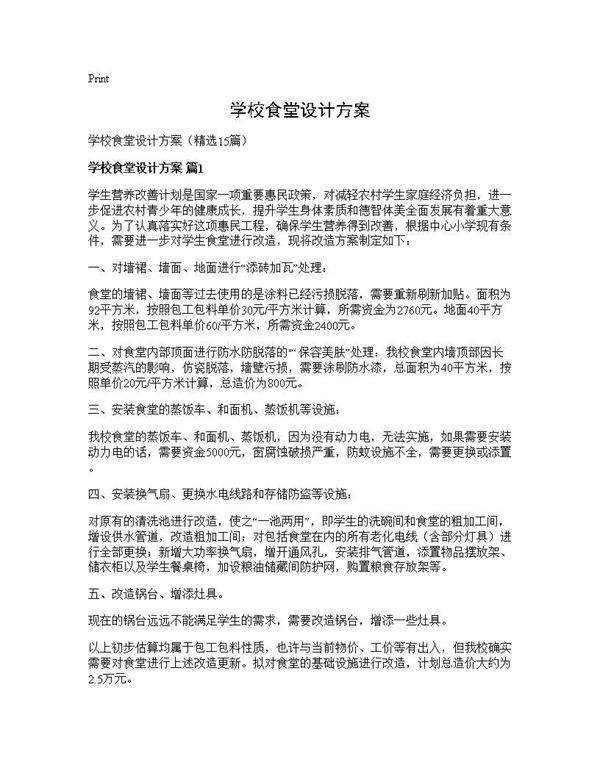 学校食堂设计方案15篇