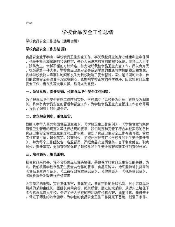 学校食品安全工作总结18篇