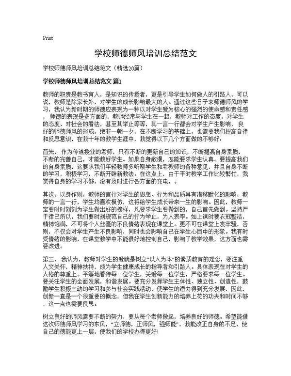学校师德师风培训总结范文20篇