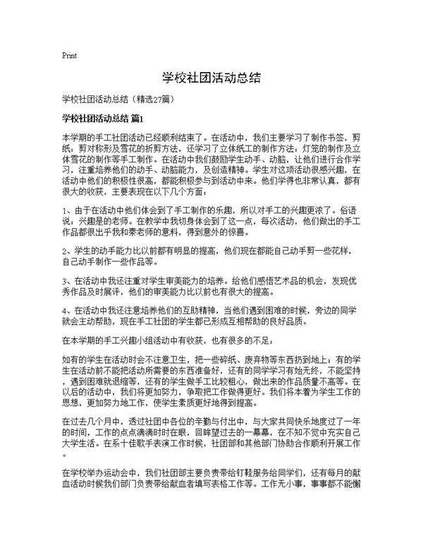 学校社团活动总结27篇