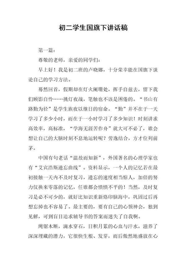 初二学生国旗下讲话稿