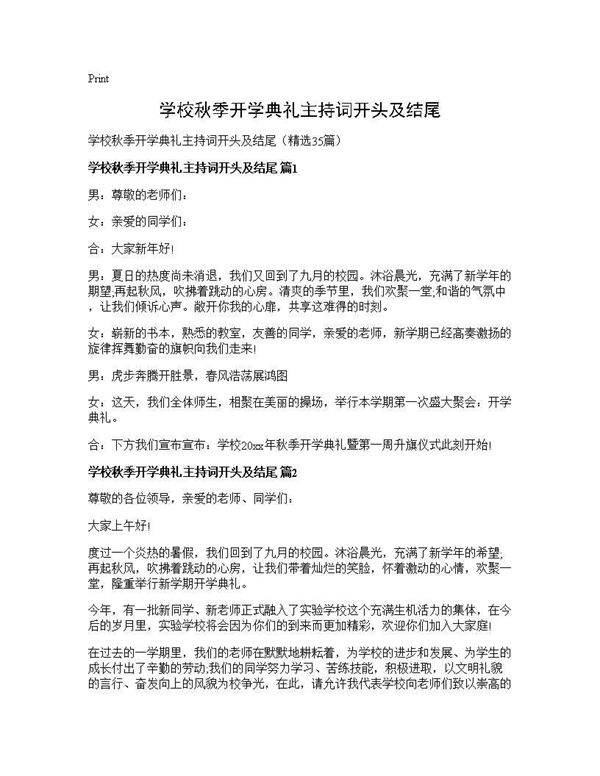 学校秋季开学典礼主持词开头及结尾35篇