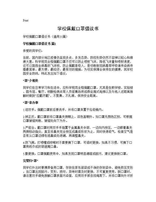 学校佩戴口罩倡议书31篇