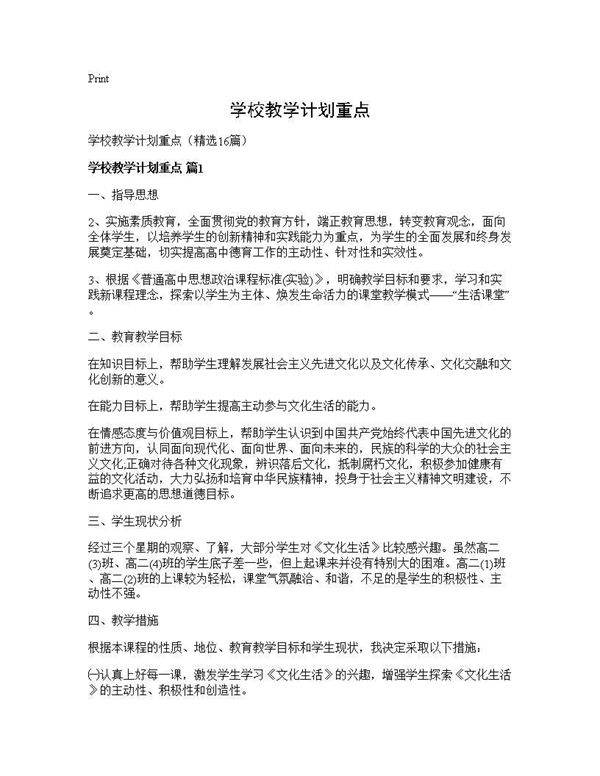 学校教学计划重点16篇
