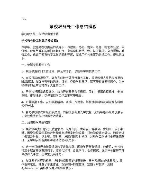学校教务处工作总结模板