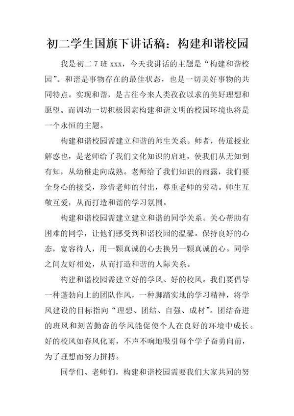 初二学生国旗下讲话稿 构建和谐校园