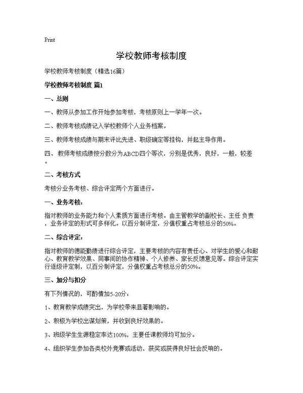 学校教师考核制度16篇