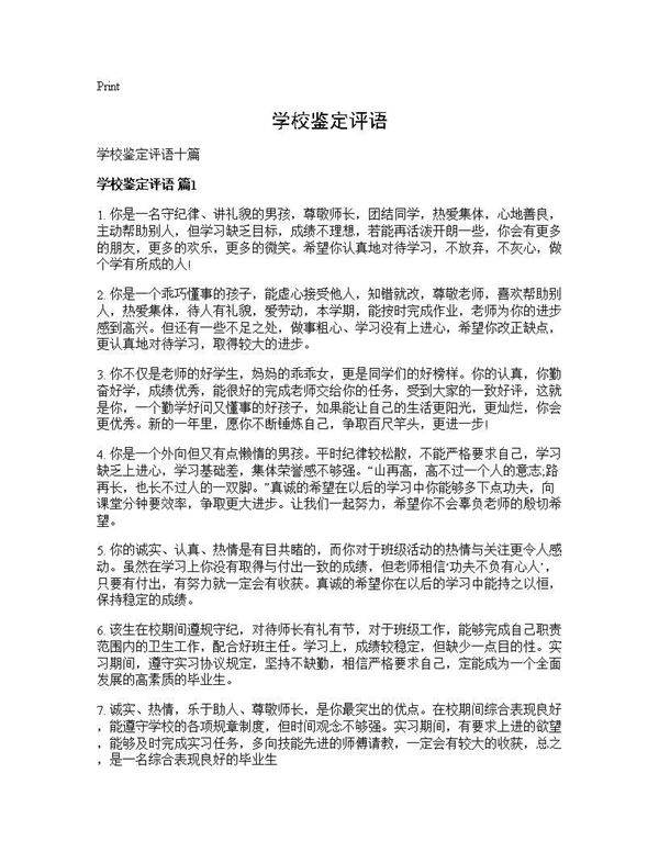 学校鉴定评语
